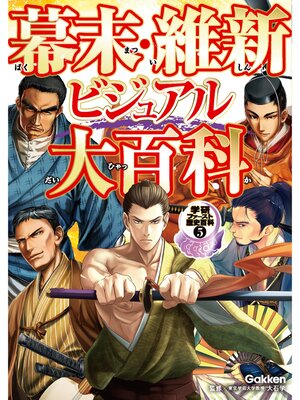 cover image of 幕末・維新ビジュアル大百科 5